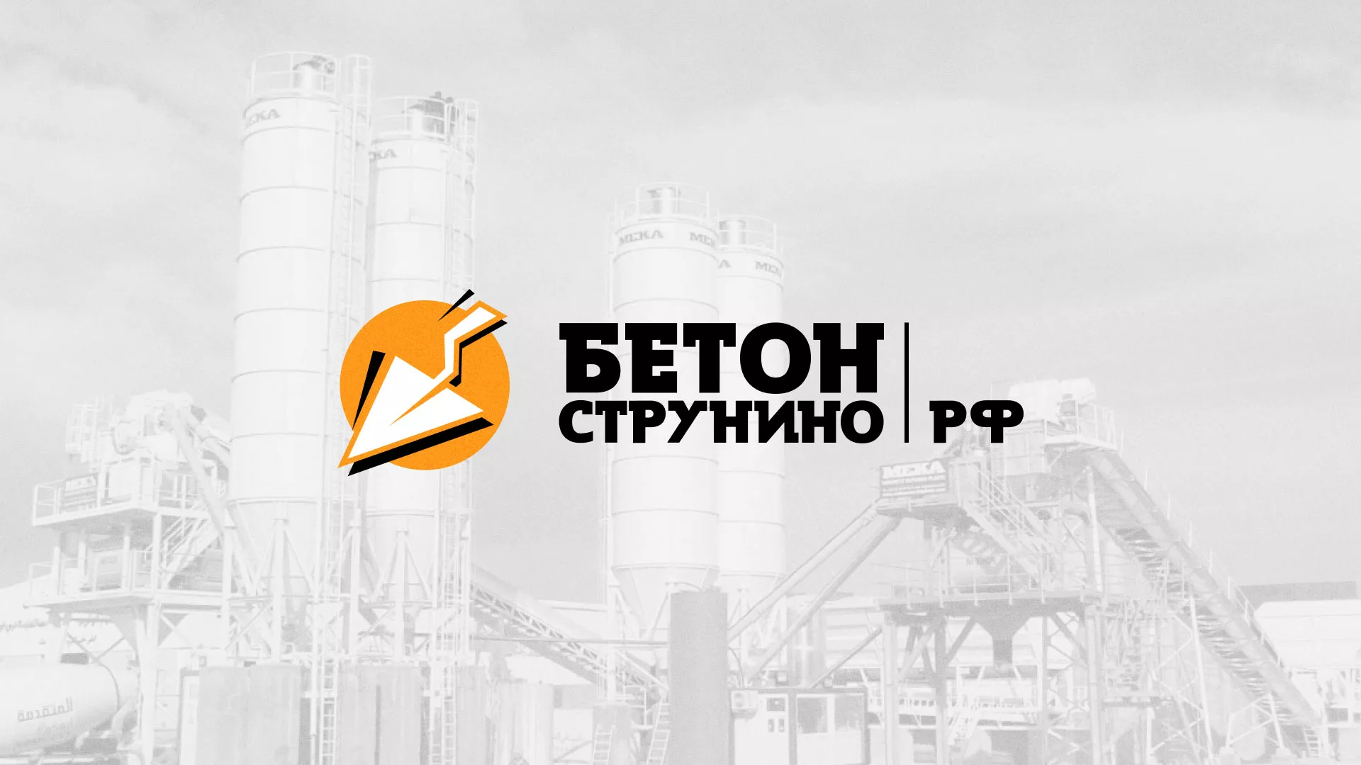 Разработка логотипа для бетонного завода в Чухломе